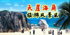 操逼小说粉色视频海南三亚-天崖海角旅游风景区