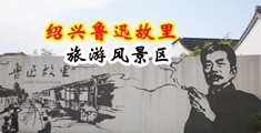 肥臀肛交中国绍兴-鲁迅故里旅游风景区